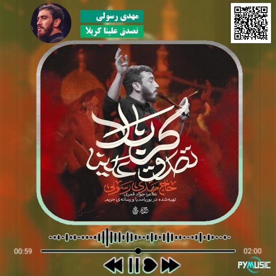 دانلود نماهنگ تصدق علینا کربلا مهدی رسولی